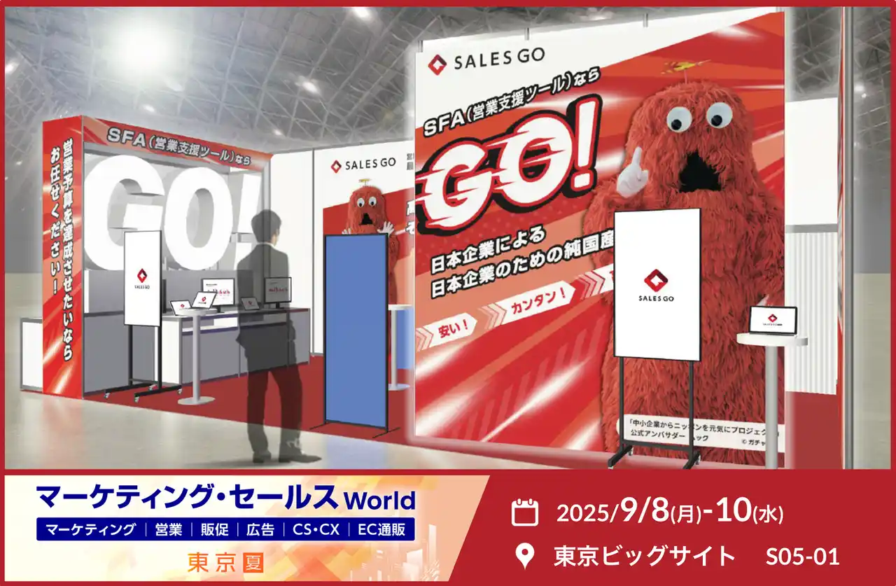9月8～10日に東京ビッグサイトで開催される「マーケティング・セールスWorld」に純国産SFAを提供するSALES GOが出展