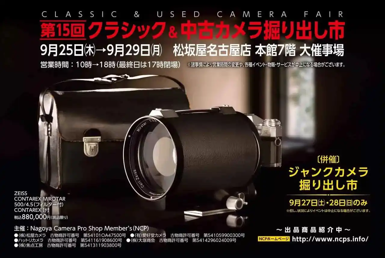 【株式会社焦点工房】 第15回 クラシック＆中古カメラ掘り出し市 出展のお知らせ