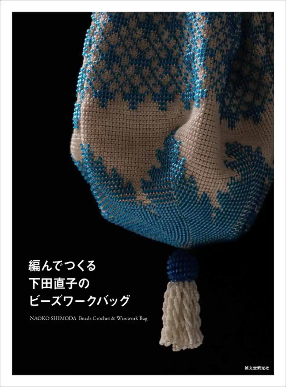 ビーズと糸素材を組み合わせ、キラっと光る編みの技法を駆使したバッグの作り方を下田直子さんが提案します。