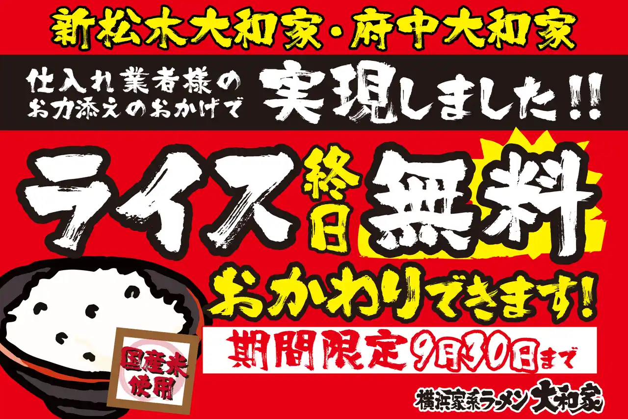 【株式会社AZism】 令和のコメ騒動に立ち向かう、「ライス終日無料食べ放題キャンペーン」を7/22（火）より横浜家系ラーメン大和家2店で緊急開催！