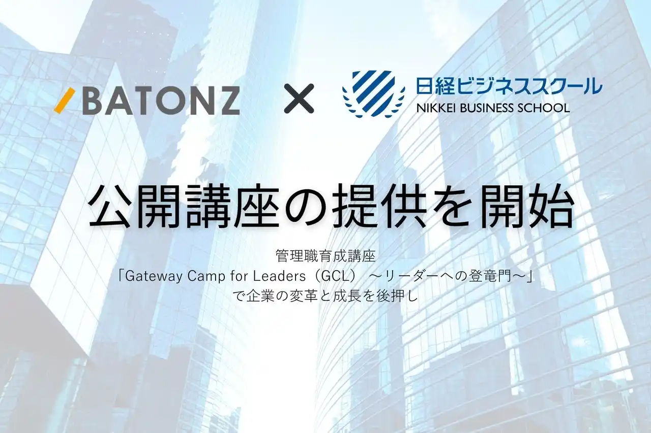 バトンズ、日経ビジネススクールと公開講座の提供を開始