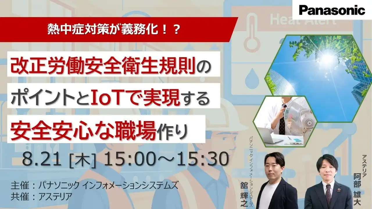 【ウェビナー】8/21（木）熱中症対策が義務化！？改正労働安全衛生規則のポイントとIoTで実現する安全安心な職場作り