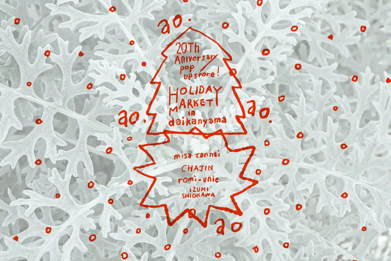 【株式会社　アオ】 ～おかげさまで20周年。ただいま代官山。～ ガーゼ服ブランド「ao」が、20周年記念POPUPイベントを12月11日(木)より開催