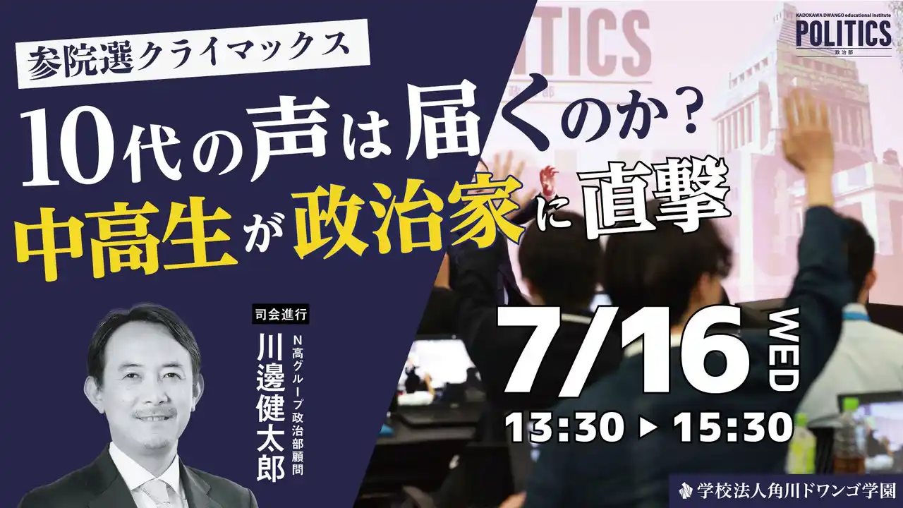参議院選挙を前に、N高グループ政治部の中高生がニコニコ生放送の公開討論番組に参加「ネットと政治」をテーマに政治家と討論　7月16日（水）13時30分～生配信