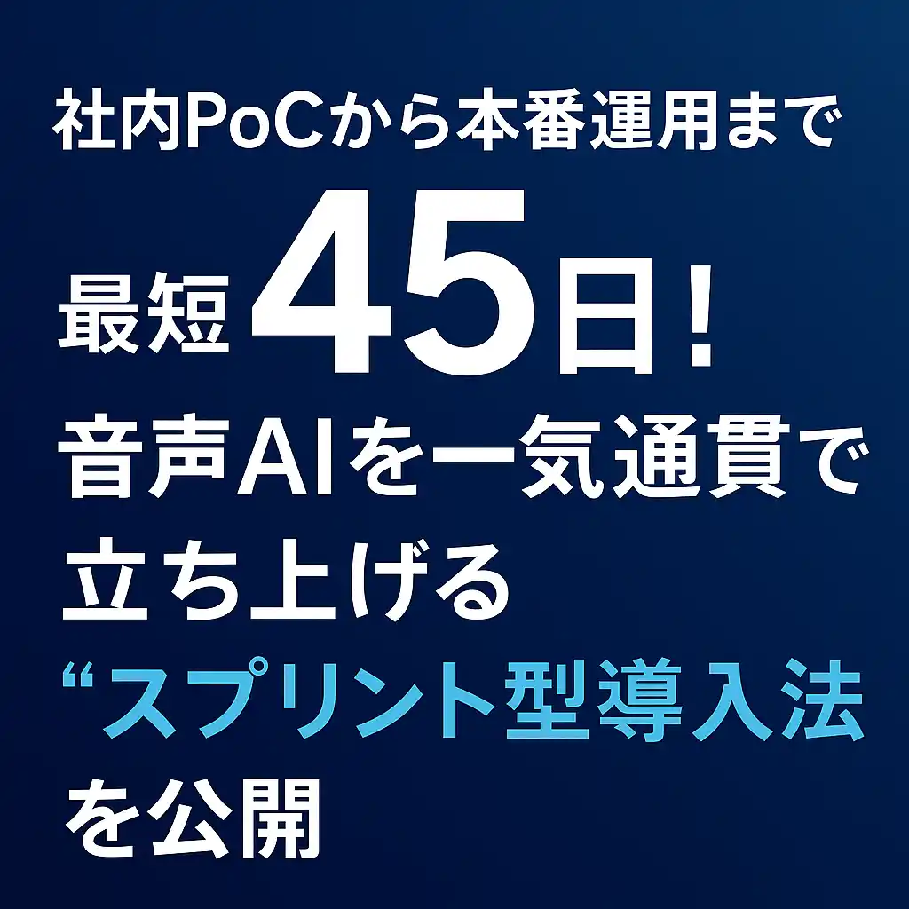 【株式会社エクサテック】 社内 PoC から本番運用まで 最短 45 日！音声 AI を一気通貫で立ち上げる “スプリント型導入法” を公開
