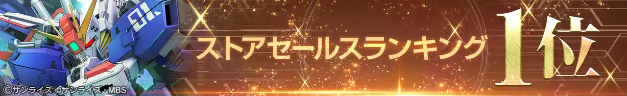 【株式会社バンダイナムコエンターテインメント】 『SDガンダム ジージェネレーション エターナル』ストアセールスランキング1位達成を記念し、ダイヤ3,000個（ガシャ10回分）を全員へプレゼント！