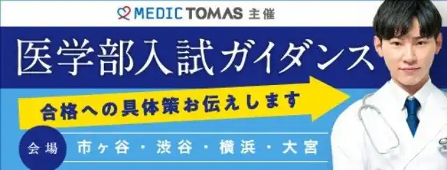 【株式会社リソー教育グループ】 ≪医学部専門メディックTOMAS≫これから医学部をめざす方に向けた医学部入試ガイダンス「新高1~3年のための医学部合格への道(第1弾)」を開催します。