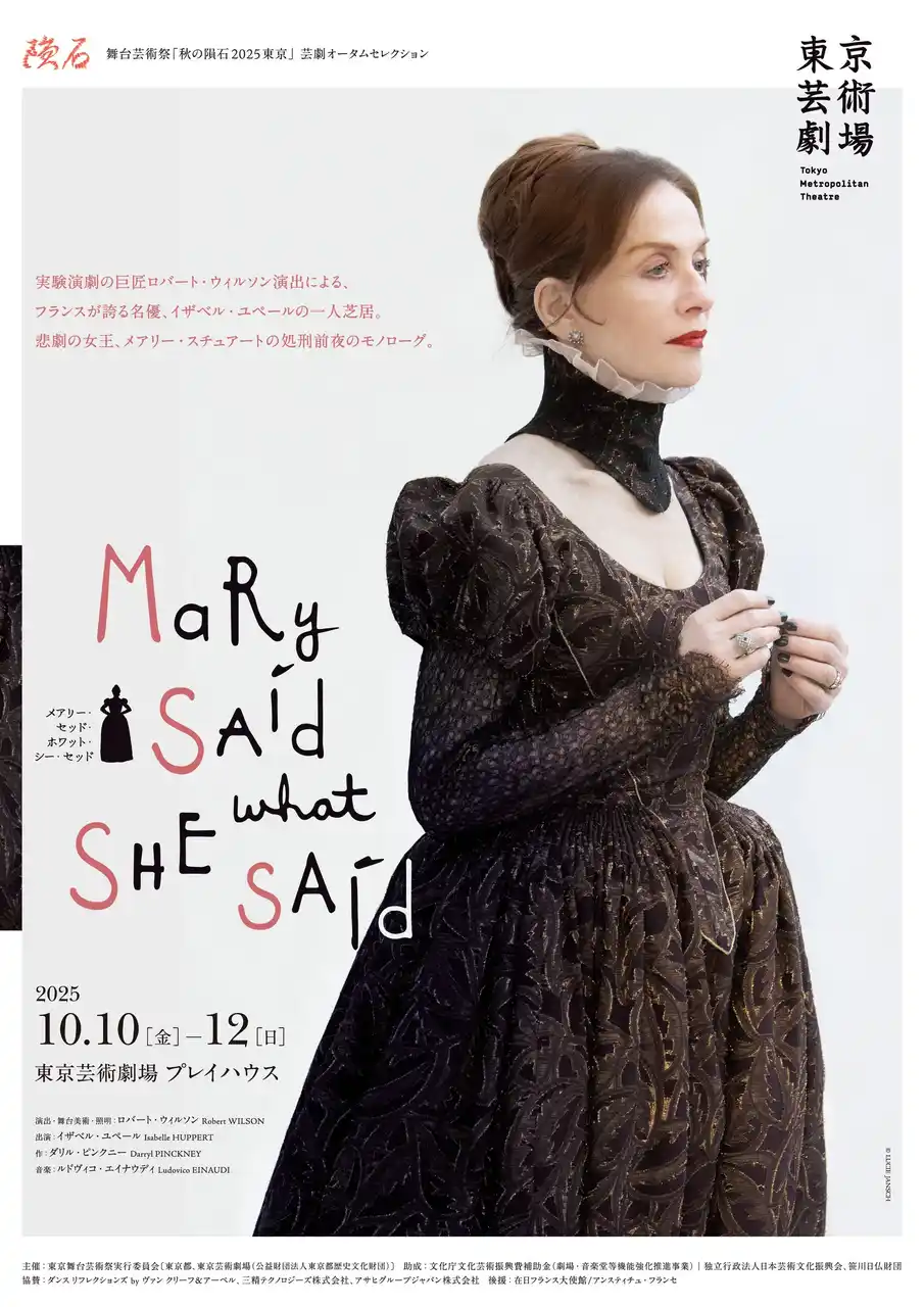 【東京芸術劇場】舞台芸術祭「秋の隕石2025東京」 芸劇オータムセレクション｜Mary Said What She Said　プロモーション映像 到着！