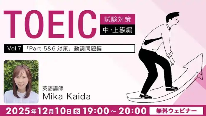 【TOEIC】リーディング問題対策をレベル別に解説！12/10（水）・24（水）無料セミナー「TOEIC試験対策中・上級編Vol.7/入門編Vol.11」