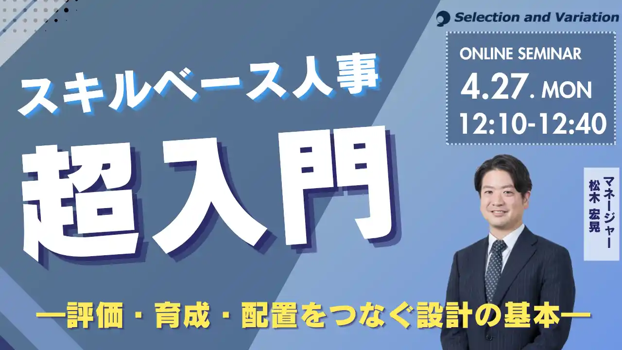 【セレクションアンドバリエーション株式会社】 スキルベース人事超入門―評価・育成・配置をつなぐ設計の基本―