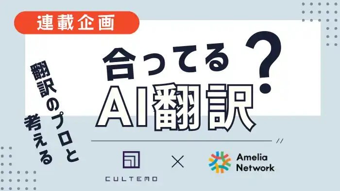 【そのAI翻訳、そのまま使って大丈夫？】翻訳のプロが検証する新連載「合ってる？AI翻訳」スタート！