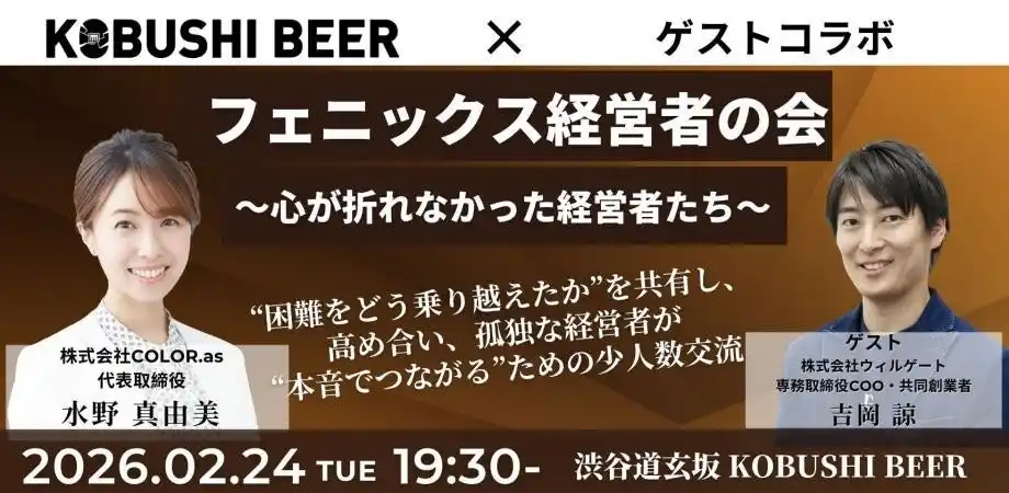【2月24日(火)19:30～開催】心が折れなかった・逆境を越えて立ち上がった経営者たちが語る少人数会食--「フェニックス経営者の会」in 渋谷