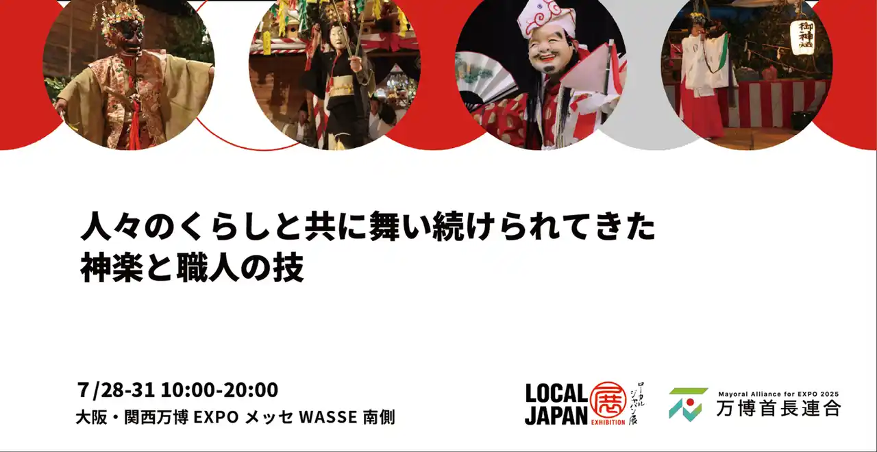【2025年日本国際博覧会とともに、地域の未来社会を創造する首長連合】 人々のくらしと共に舞い続けられてきた神楽と職人の技「石見神楽」「銀鏡神楽」「尾八重神楽」「中之又神楽」が大阪・関西万博 LOCAL JAPAN展で実施！