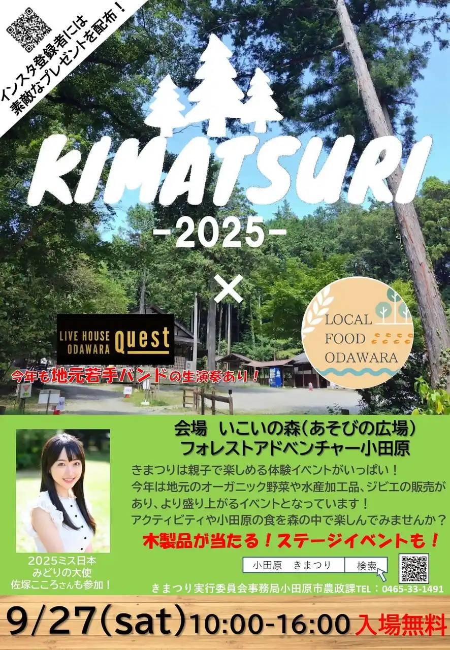 【神奈川県小田原市】「きまつり2025」開催！
