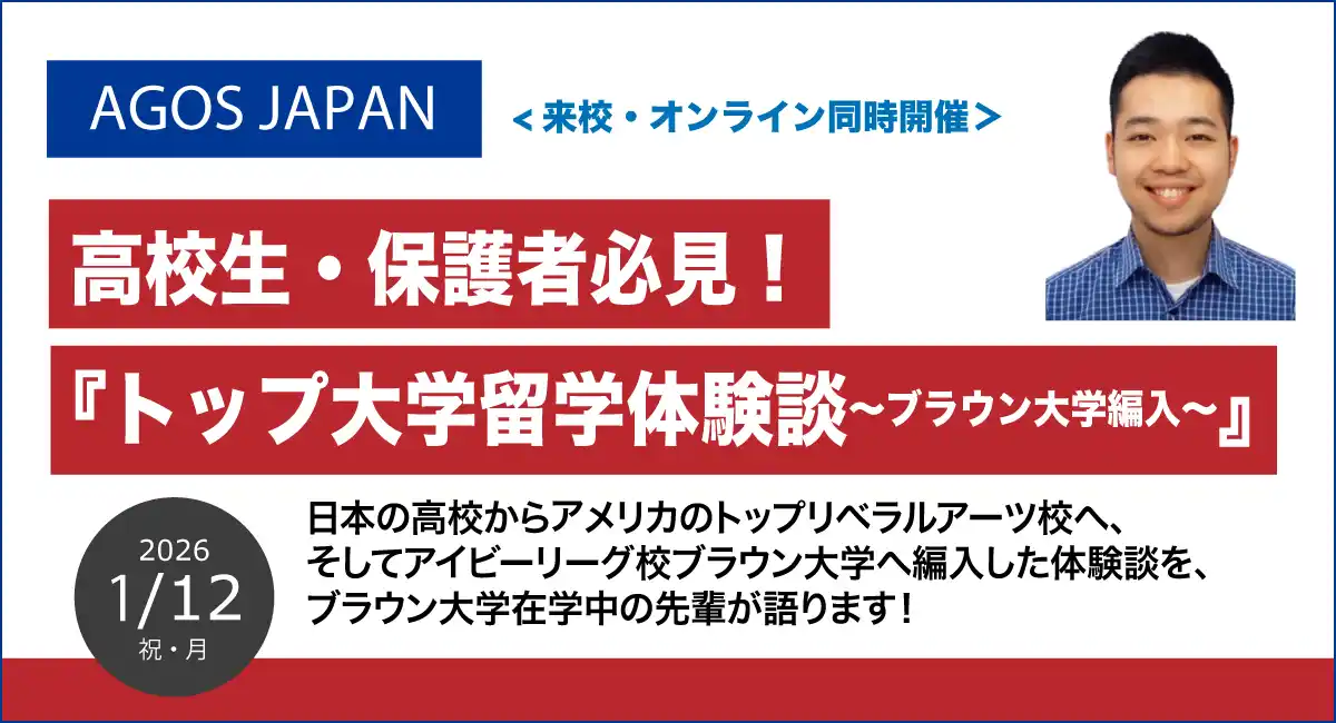 日本の高校からアメリカトップ大学在学中の先輩が語ります！高校生・保護者の方必見！『トップ大学留学体験談～ブラウン大学編入～』1/12(祝)来校・オンライン開催