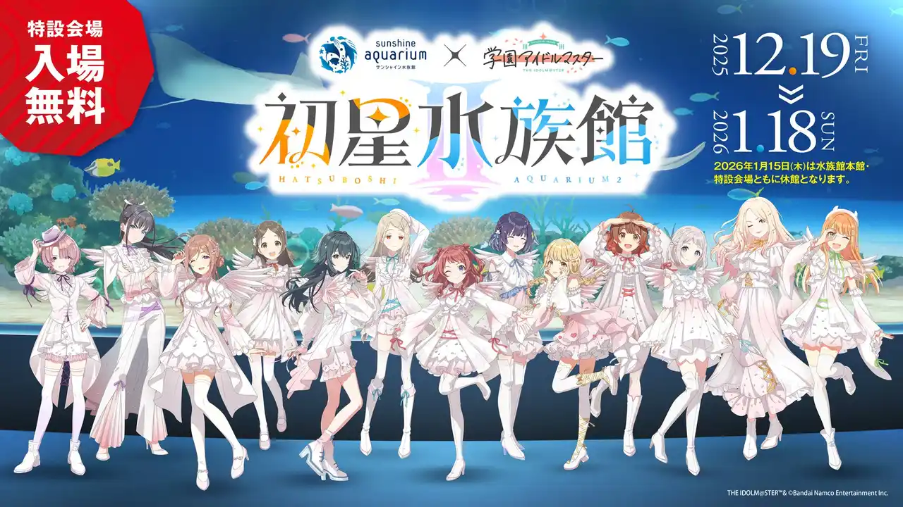 『サンシャイン水族館×学園アイドルマスターコラボイベント「初星水族館II」』が開催！クリオネをモチーフとした描き下ろしイラストを使用した新作グッズが登場！