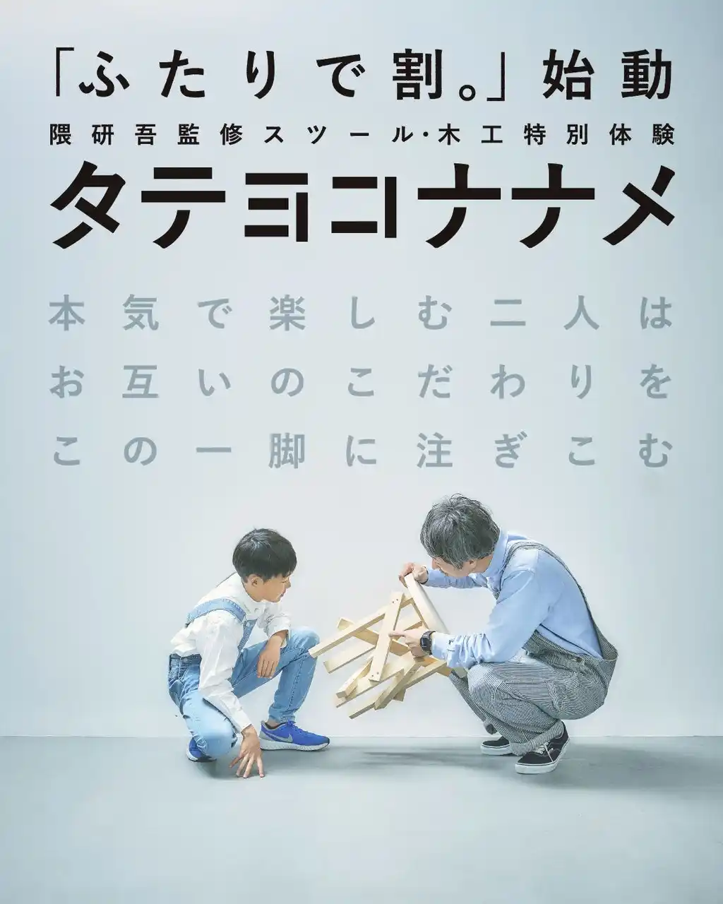 【株式会社 創造舎】 木工特別体験・隈研吾氏監修スツール夏限定の「ふたりで割。」がスタート。【駿府の工房 匠宿】