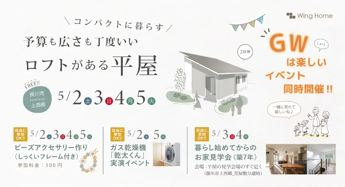 「20坪」とは思えない開放感！工夫とアイデアが光るロフト付き平屋見学会を静岡・掛川で5月2日～5月5日開催、ガス乾燥機「乾太くん」体験も可能