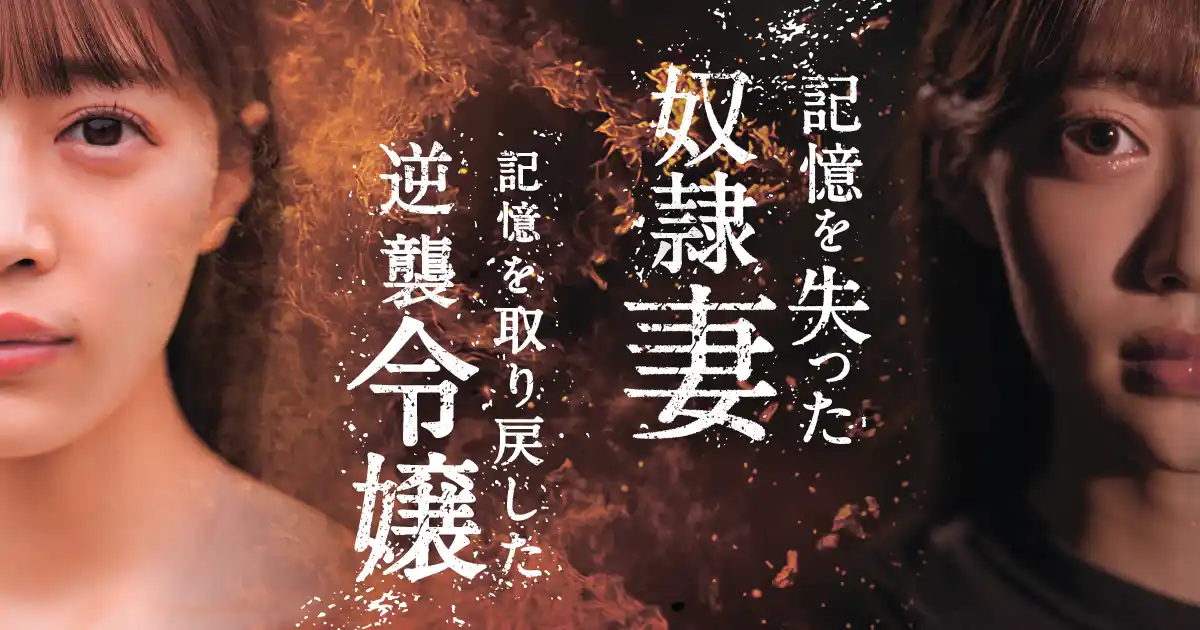 【株式会社NTTドコモ・スタジオ＆ライブ】 ショートドラマ「記憶を失った奴隷妻 記憶を取り戻した逆襲令嬢」ショートドラマアプリ「FANY:D」にて8月14日(木) 12時より配信開始