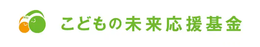 こどもの未来応援基金