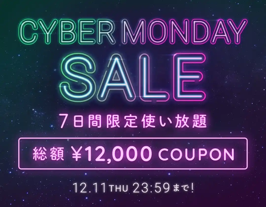 【株式会社エニグモ】 『BUYMA CYBER MONDAY SALE』を2025年12月11日(木)まで開催！サイバーマンデー限定の使い放題「総額12,000円クーポン」も配布
