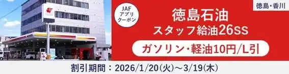 【JAF徳島】徳島石油株式会社で利用できる「ガソリン・軽油1Lあたり10円引」のJAFスマートフォンアプリクーポンを配信
