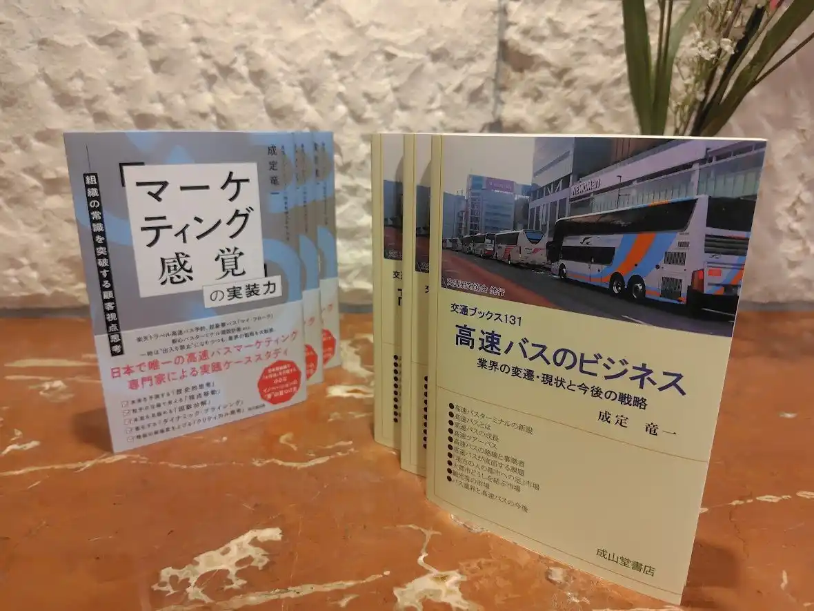 高速バスマーケティング研究所 代表・成定が新著を2冊、続けて上梓いたしました