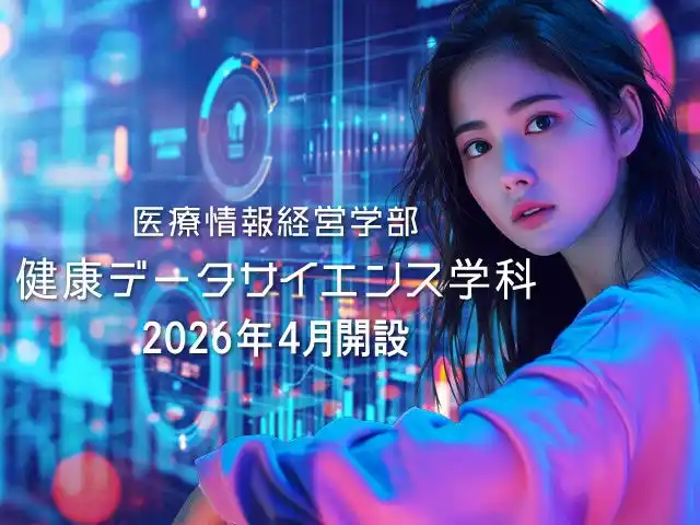 【ＮＳＧグループ】 【新潟医療福祉大学】医療情報経営学部 健康データサイエンス学科2026年4月　開設決定！