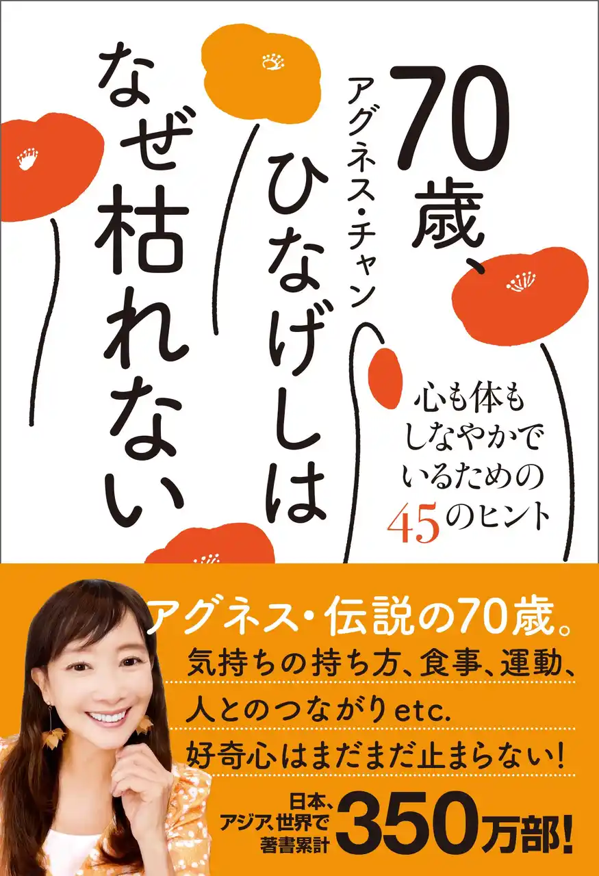 アグネス・チャン最新刊『70歳、ひなげしはなぜ枯れない - 心も体もしなやかでいるための45のヒント -』8月20日発売