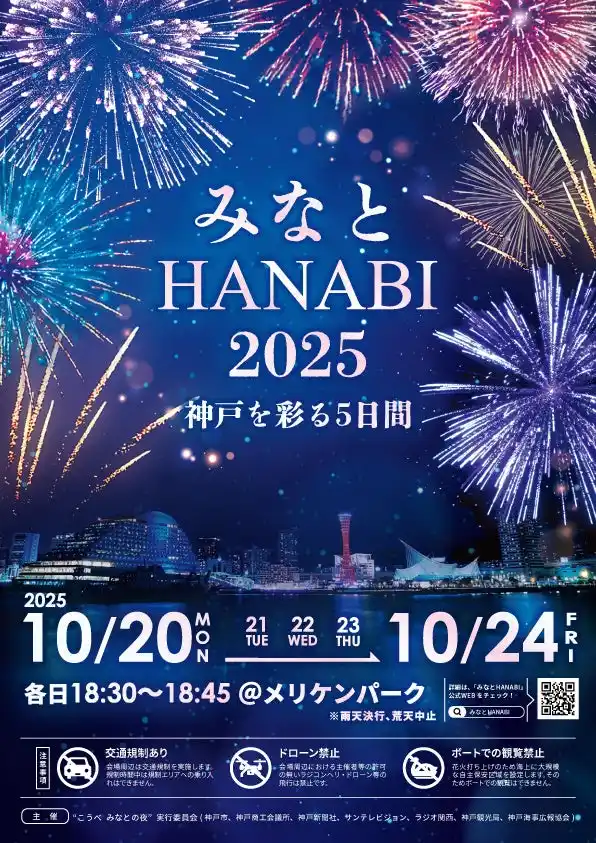 『みなとHANABI-2025- 神戸を彩る5日間』情報解禁！【“こうべ みなとの夜” 実行委員会】 by PR TIMES