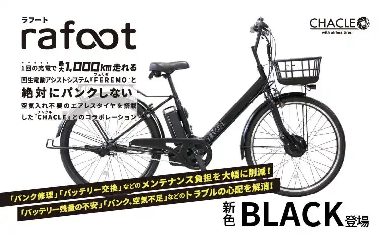 【武田産業株式会社】 1回の充電で最大1000km走れる"パンクしない電動アシスト自転車"「rafoot (ラフート)」に新色ブラック登場!11月1日より全国のビックカメラ、コジマ×ビックカメラにて先行発売