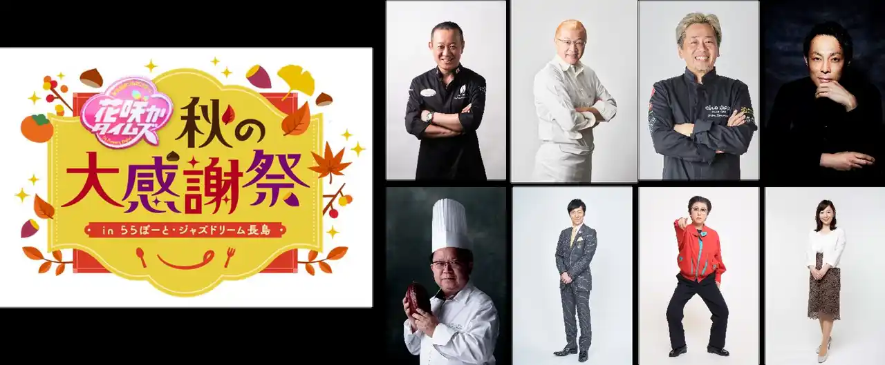 【三井不動産商業マネジメント株式会社】 CBCテレビ「なるほどプレゼンター!花咲かタイムズ」と三井ショッピングパーク・三井アウトレットパーク タイアップイベント第3弾　　「花咲かタイムズ秋の大感謝祭inららぽーと・ジャズドリーム長島」