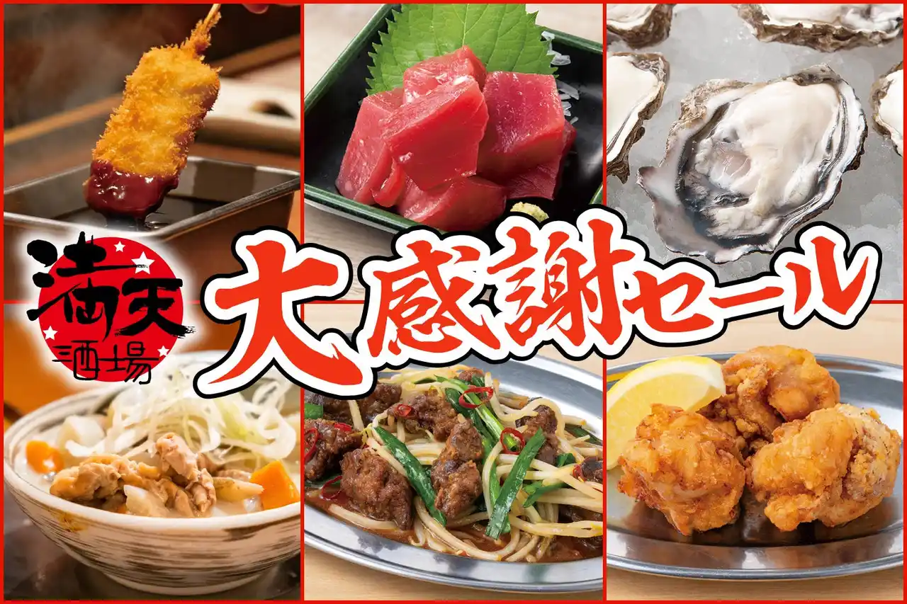 【衝撃の低価格！串カツ、生牡蠣が100円以下】橋本の『満天酒場』が12/9(火)から12/11(木)の3日間限定で大感謝セール！