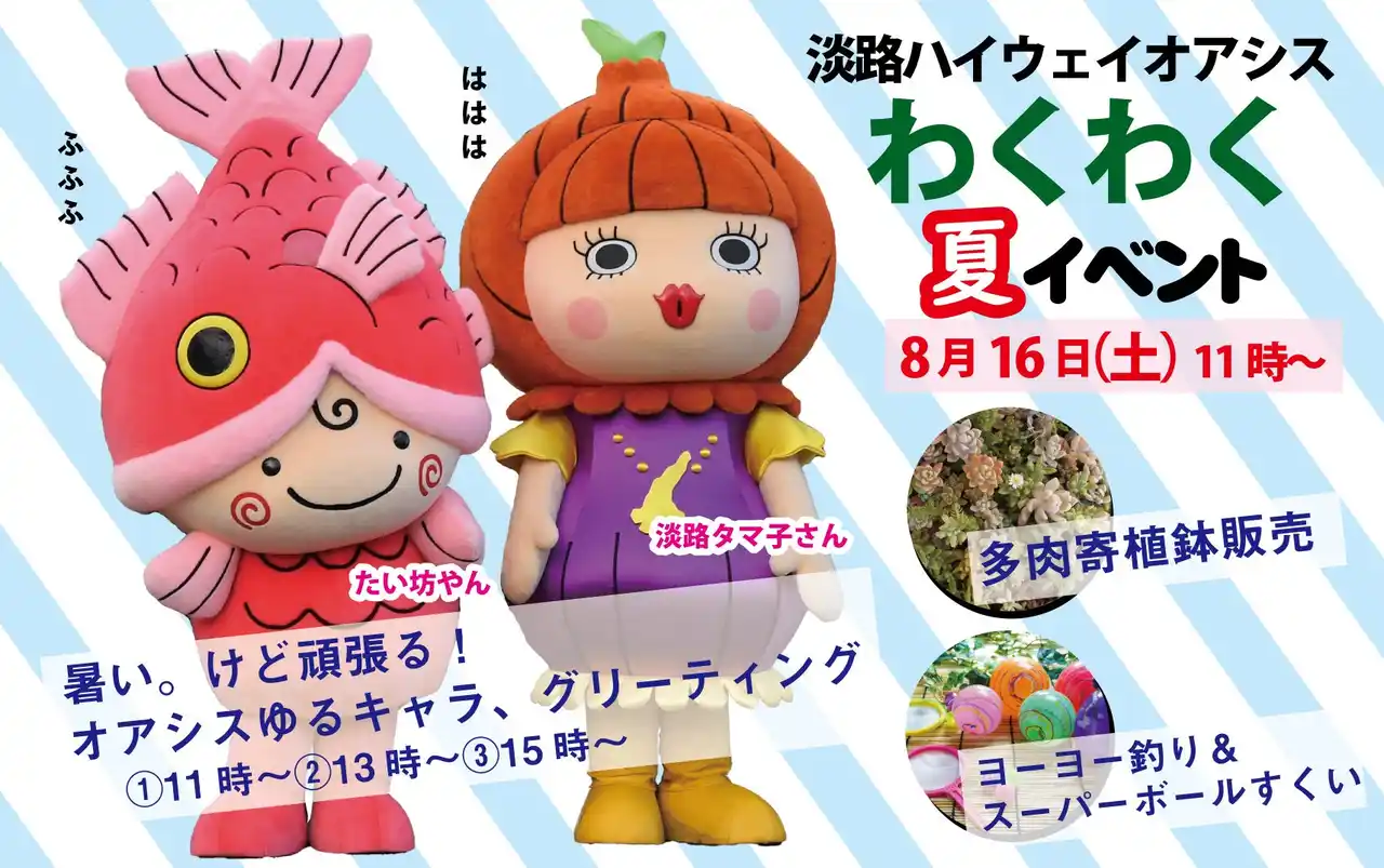 【ユーアールエー株式会社】 淡路ハイウェイオアシスで「わくわくオアシス夏イベント」開催決定！【開催日時：2025年8月16日（土）11時～】