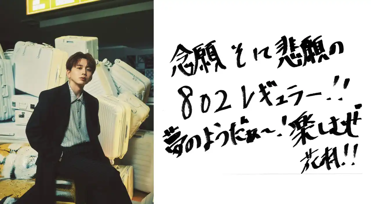 【株式会社　FM802】 FM802「ROCK KIDS 802-OCHIKEN Goes ON!!-」にて、毎週水曜日に花村想太（Da-iCE）が登場！新コーナー「Back to the Block」がスタート！
