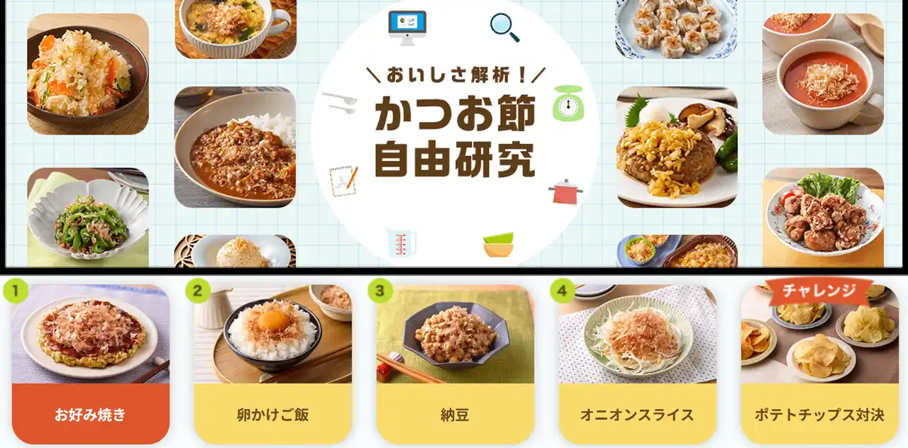 【ヤマキ株式会社】 ヤマキ かつお節プラス(R)サイトで人気の「おいしさ解析！かつお節自由研究」に新メニュー登場！