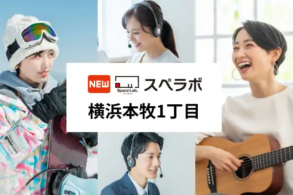 【株式会社UKCorporation】 【横浜市中区に新規オープン】トランクルーム「スペラボ横浜本牧1丁目店」が2025年9月1日にオープン！