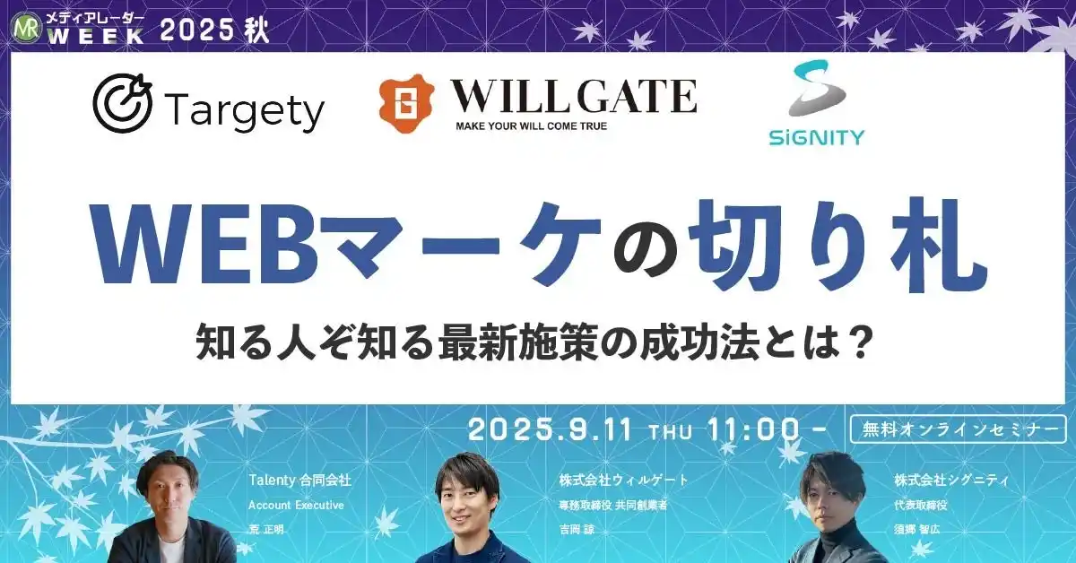 WEBマーケの切り札！知る人ぞ知る最新施策の成功法とは？【９月１１日開催】