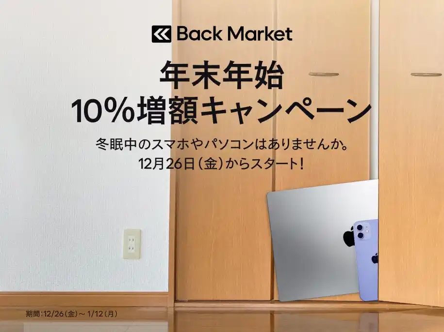 【Back Market Japan株式会社】 Back Market、電子機器にまつわる年末大掃除時の意識調査を発表。「年末年始 買取10%増額キャンペーン」を12月26日(金)より実施