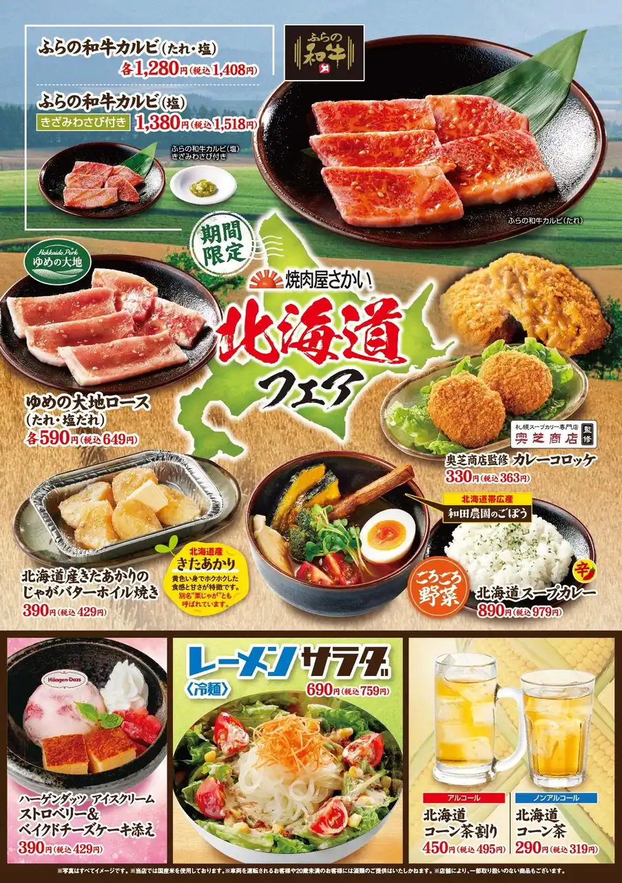 「焼肉屋さかい」7月30日（水）より「北海道フェア」開催！北の大地で育んだ10種類の期間限定メニューをご用意いたしました
