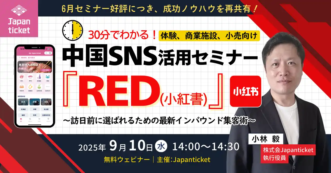 【株式会社Japanticket 】 【9/10(水)無料セミナー】30分でわかる！中国SNS「RED（小紅書）」活用セミナー