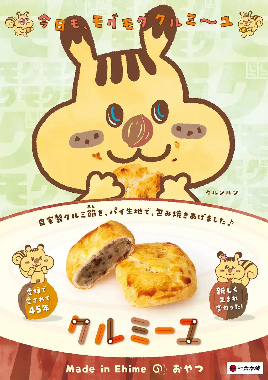【株式会社一六】 愛媛で愛されて45年！一六本舗「クルミーユ」新発売！PRキャラクター「クルンルン」誕生