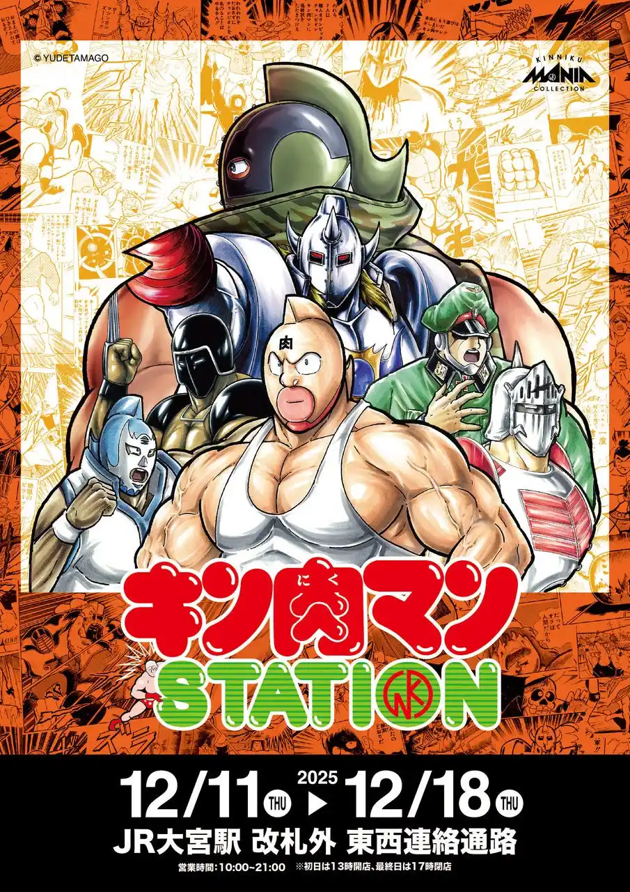 【CCPJAPAN株式会社】 12/11(木)～12/18(木)期間でJR大宮駅にて「キン肉マンSTATION」が開催！CCPJAPANから多数の追加限定アイテムが登場！