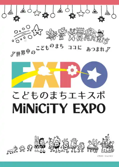 【合同会社CryptoDiver運営事務局】 こども・若者ヒーローが未来をつくるまちへ！『こどものまち MiniCity EXPO2025』＆第3回世界こども地域合衆国サミット　8月16日・17日、大阪・箕面市 勝尾寺で開催！