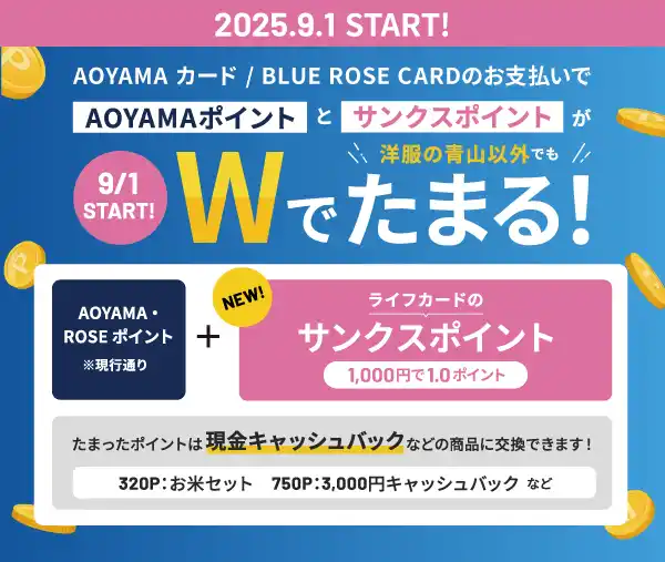 【ライフカード株式会社】 2025年9月1日より「AOYAMA CARD／BLUE ROSE CARD」に“サンクスポイント”付与スタート！