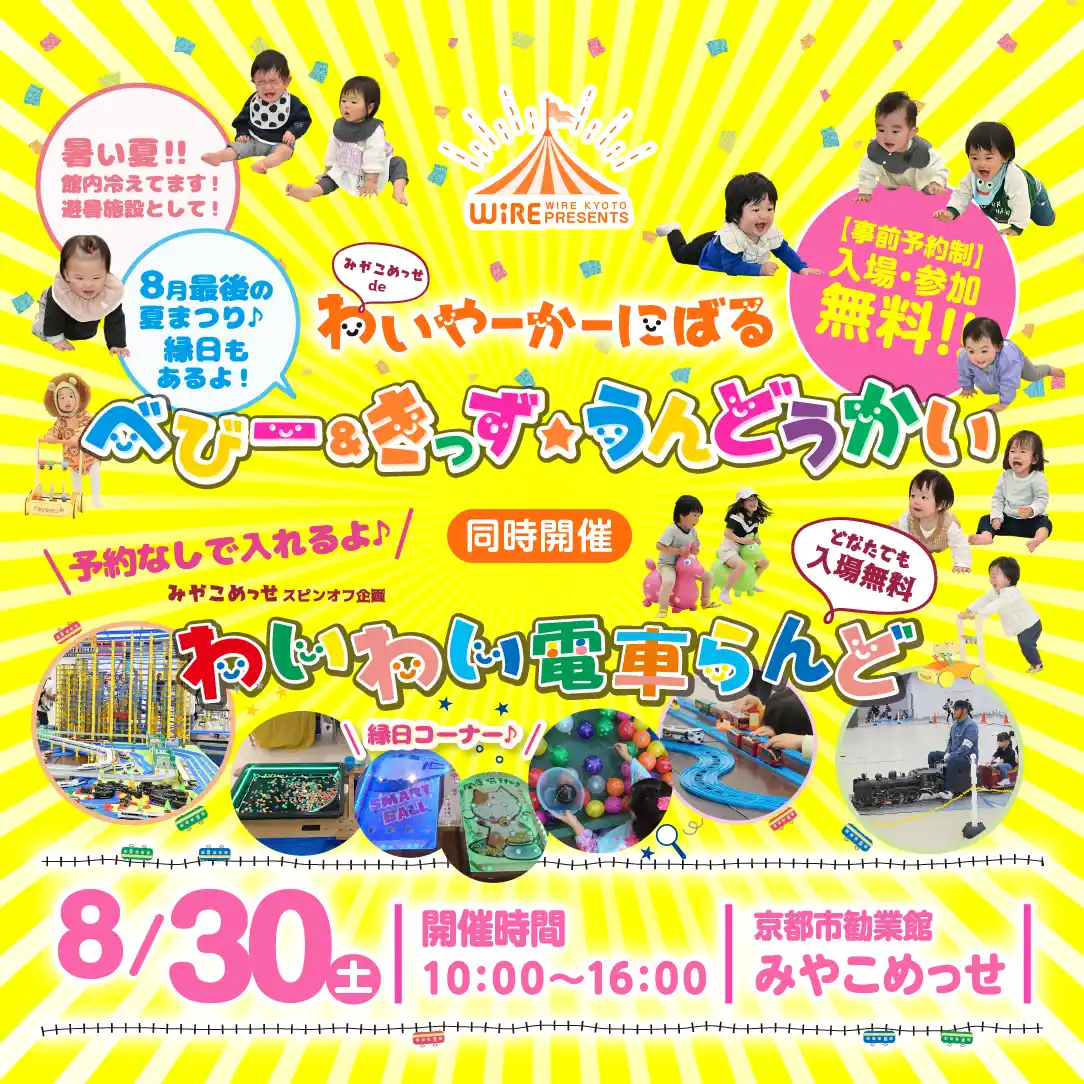 京都最大級の親子イベント「みやこめっせdeわいやーかーにばる＜ベビー＆きっず★うんどうかい＆わいわい電車らんど＞」8/30(土)開催！