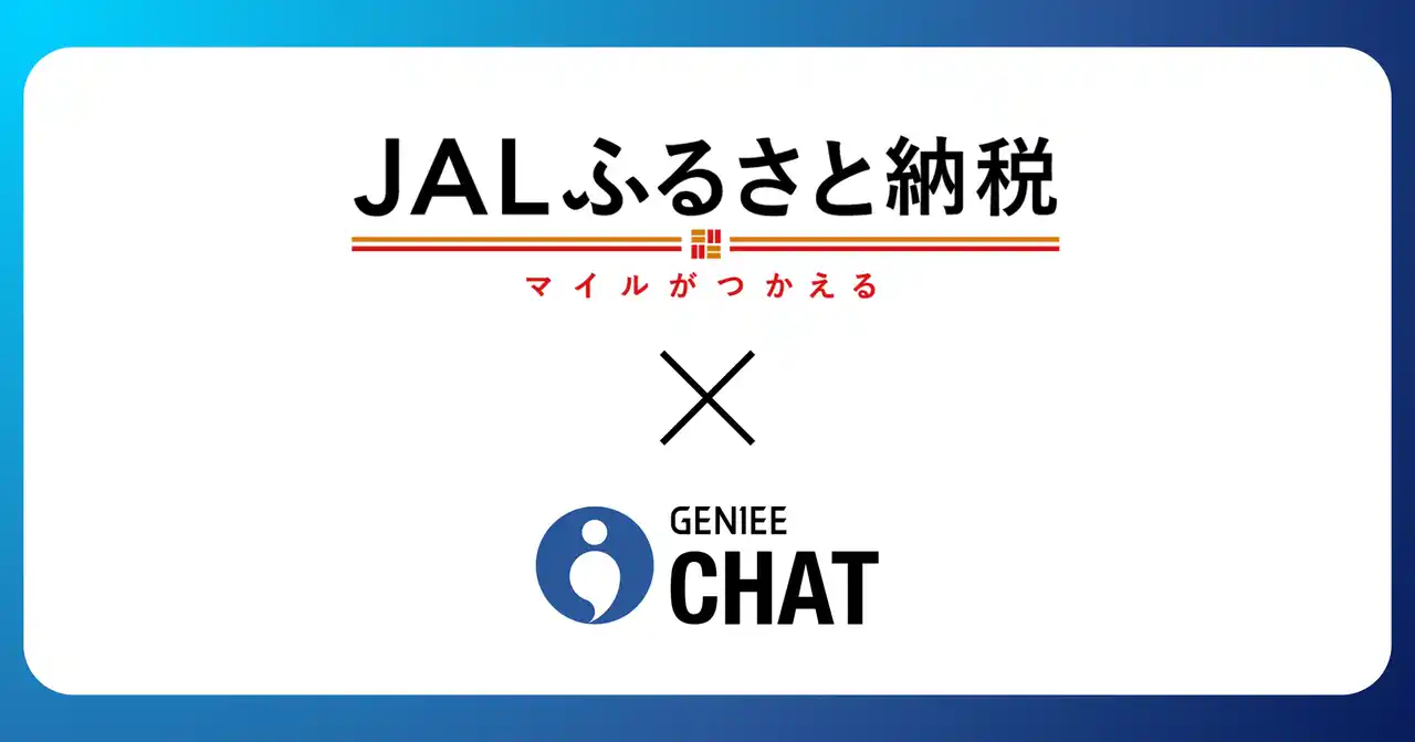 【株式会社JALUX】 JALふるさと納税、サービス開始5周年感謝企画返礼品選びを進化させる「AI返礼品診断」導入