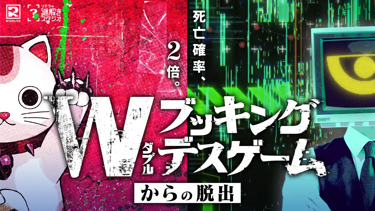 松丸亮吾率いるRIDDLER主催の謎解き公演で初の声優コラボが実現！『ダブルブッキングデスゲームからの脱出』に村瀬歩さん＆土岐隼一さんがW出演