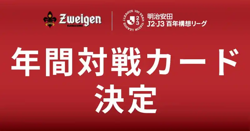【株式会社石川ツエーゲン】 明治安田J2J3リーグ百年構想リーグ | 年間対戦カード決定！
