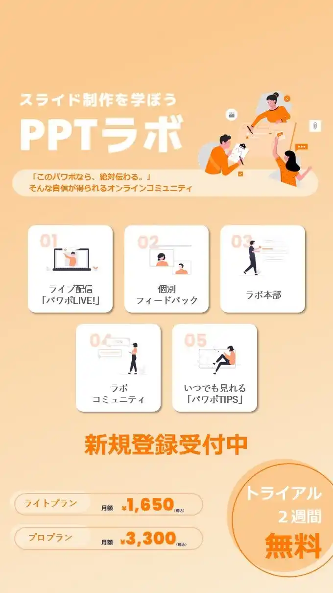 2,000社超の資料作成実績をもとに誕生パワポ苦手なビジネスパーソンの味方「PPTラボ」、7月14日（月）始動！～隙間時間にスマホで学べる、実践型オンラインサロン～